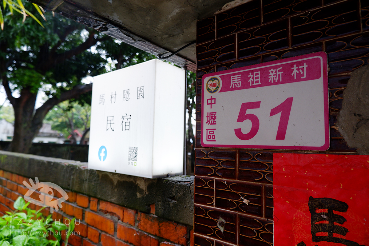 桃園馬祖新村包棟民宿|馬村隱園|重返眷村時光的懷舊住宿體驗 - 第2張圖