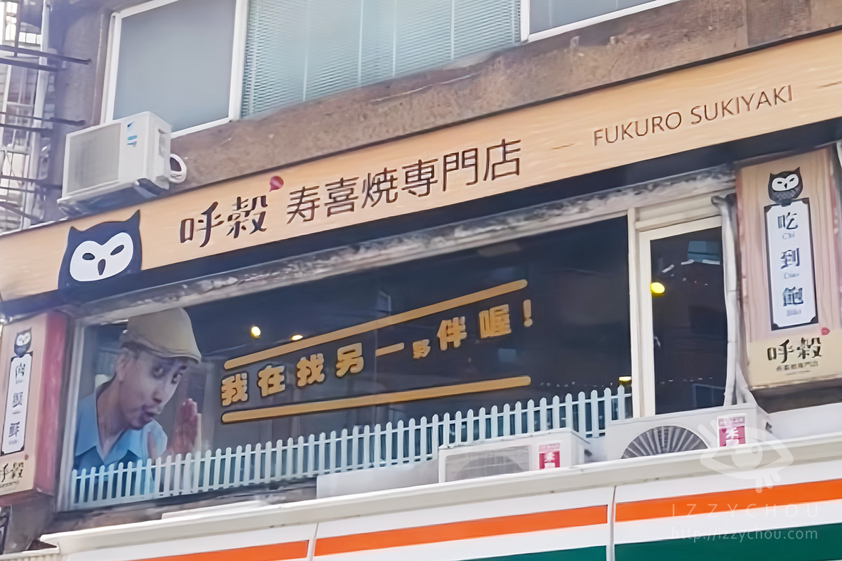 【新店美食】呼穀壽喜燒8週年慶!粉紅泡泡鍋免費升級+新品紅龜粿湯圓、巨大燕餃必吃推薦 - 第2張圖 【新店美食】呼穀壽喜燒8週年慶!粉紅泡泡鍋免費升級+新品紅龜粿湯圓、巨大燕餃必吃推薦