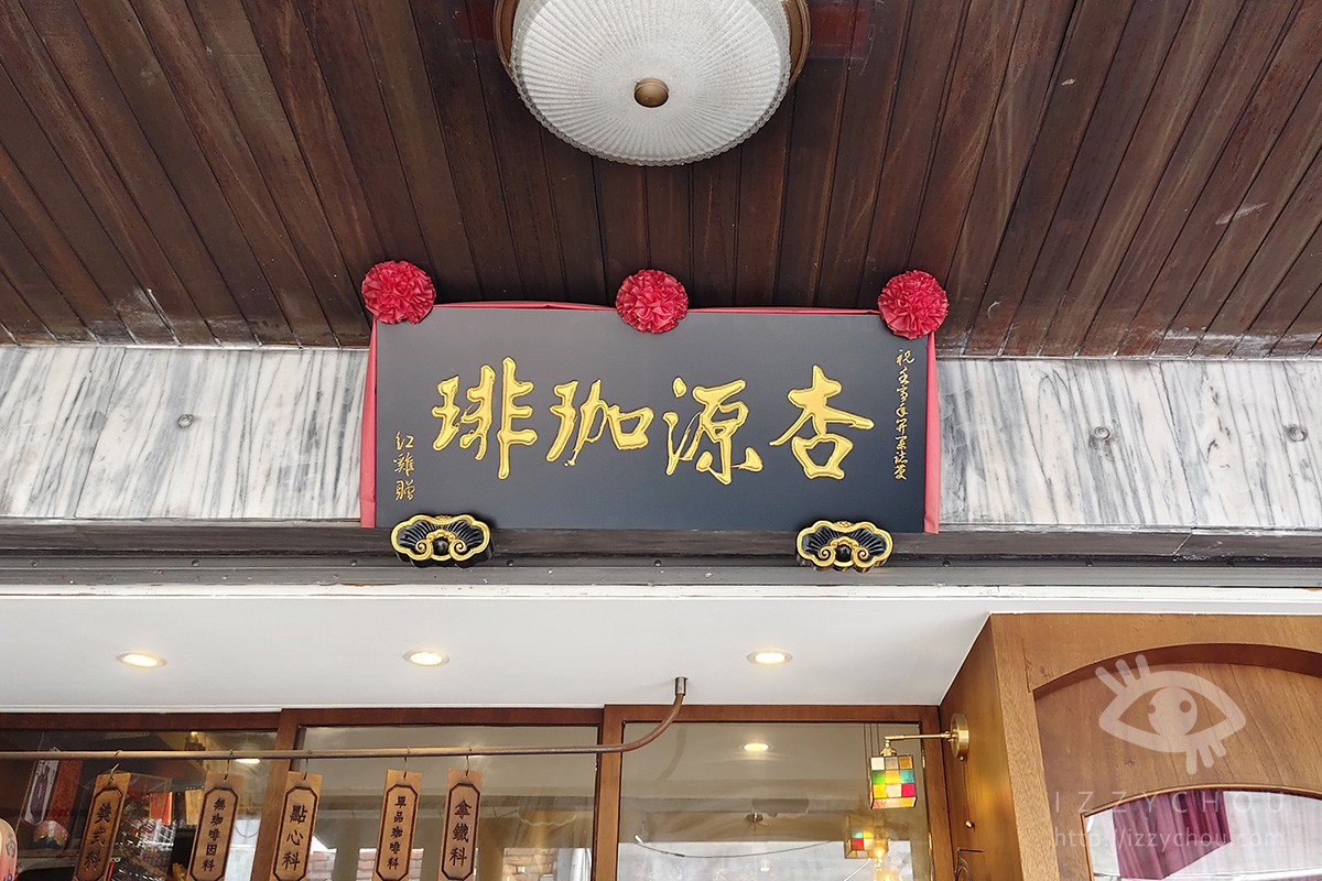 台南杏源珈琲|百年中藥行重生,抽咖啡籤遇命定那杯,走讀府城舊街區 - 第12張圖 台南杏源珈琲|百年中藥行重生,抽咖啡籤遇命定那杯,走讀府城舊街區