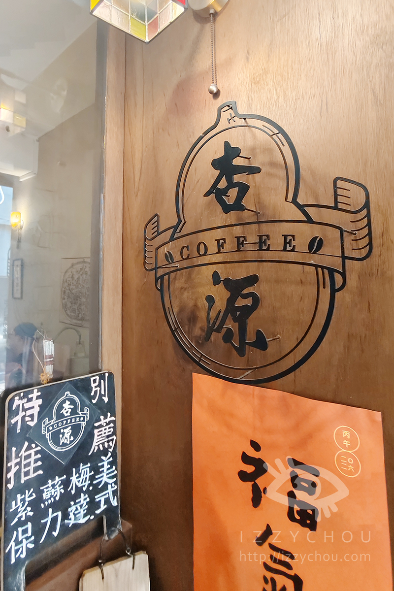 台南杏源珈琲|百年中藥行重生,抽咖啡籤遇命定那杯,走讀府城舊街區 - 第13張圖 台南杏源珈琲|百年中藥行重生,抽咖啡籤遇命定那杯,走讀府城舊街區
