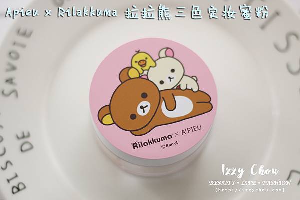 Apieu Rilakkuma 拉拉熊三色定妝蜜粉