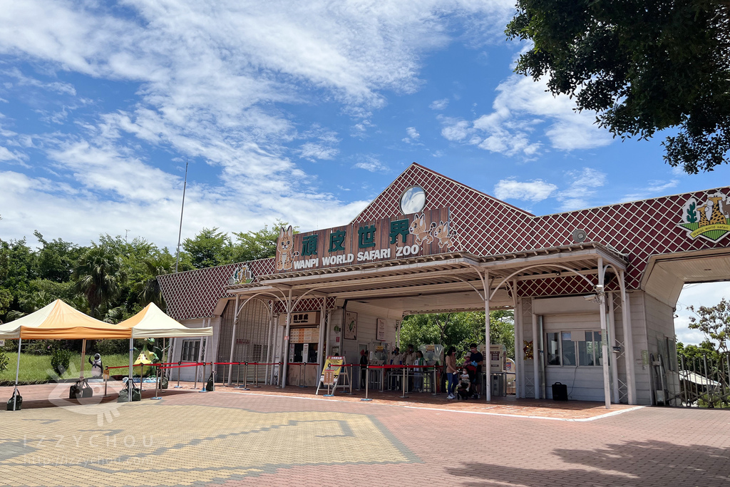 頑皮世界野生動物園