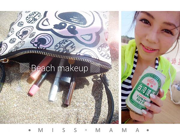 [妝容] 每到夏天我要去海邊♥我的海灘化妝包分享♥海邊補妝不可不知的tips