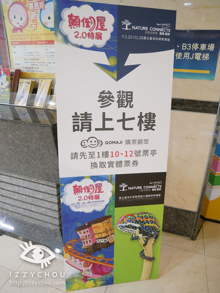 科教館 顛倒屋 2.0特展 一樓購票換票