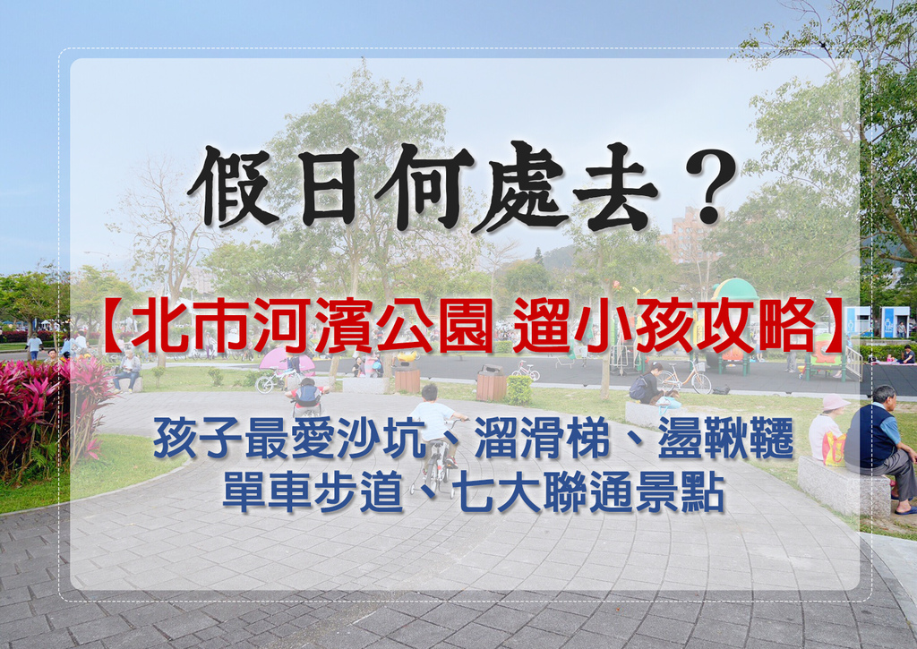 【台北市河濱公園遛小孩】單車步道、沙坑、溜滑梯、盪鞦韆、七大聯通景點