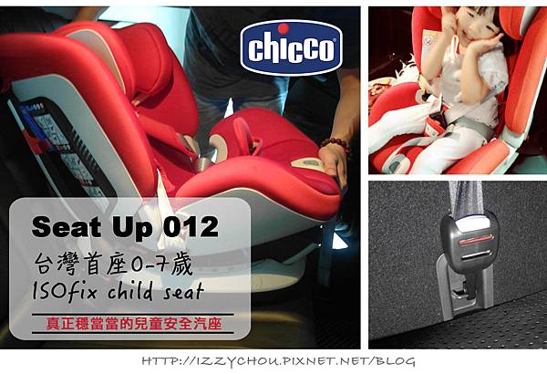 真正安全的兒童汽車座椅♥Chicco Seat Up 012 ISOfix成長型安全汽座♥附安裝步驟圖解